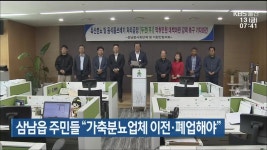 삼남읍 주민들 “가축분뇨업체 이전·폐업해야” - kakaoTV 삼남읍 주민들 “가축분뇨업체 이전·폐업해야”