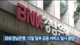 BNK경남은행, 15일 일부 금융 서비스 일시 중단 - kakaoTV BNK경남은행, 15일 일부 금융 서비스 일시 중단