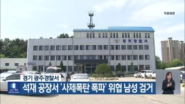 경기 광주경찰서, 석재 공장서 ‘사제폭탄 폭파’ 위협 남성 검거 - kakaoTV 경기 광주경찰서, 석재 공장서 ‘사제폭탄 폭파’ 위협 남성 검거