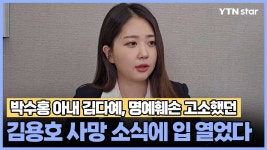 박수홍 아내 김다예, 명예훼손 고소했던 김용호 사망 소식에 입 열었다 - kakaoTV 박수홍 아내 김다예, 명예훼손 고소했던 김용호 사망 소식에... 