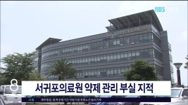 서귀포의료원 약제 관리 부실 지적 - kakaoTV 서귀포의료원 약제 관리 부실  지적