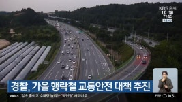 경찰, 가을 행락철 교통안전 대책 추진 - kakaoTV 경찰, 가을 행락철 교통안전 대책 추진