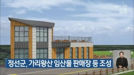 정선군, 가리왕산 임산물 판매장 등 조성 - kakaoTV 정선군, 가리왕산 임산물 판매장 등 조성