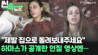 하마스, 이스라엘 인질 구출 촉구 영상 공개로 국제사회 충격!