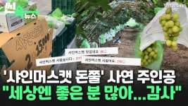 [씬속뉴스] 조용한 마을 샤인머스캣 주문 폭주…딸과 엄마 감동의... 조용한 마을 샤인머스캣 주문 폭주…딸과 엄마 감동의 눈물 흘린 사연