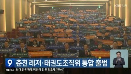 춘천 레저·태권도조직위 통합 출범 - kakaoTV 춘천 레저·태권도조직위 통합 출범