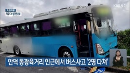 안덕 동광육거리 인근에서 버스사고 ‘2명 다쳐’ - kakaoTV 안덕 동광육거리 인근에서 버스사고 ‘2명 다쳐’