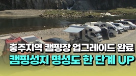 [자막뉴스] 충주지역 캠핑장 업그레이드 완료... 캠핑성지 명성도 한 단계 UP - kakaoTV [자막뉴스] 충주지역 캠핑장 업그레이드 완료...... 