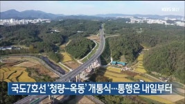 국도7호선 ‘청량-옥동’ 개통식…통행은 내일부터 - kakaoTV 국도7호선 ‘청량-옥동’ 개통식…통행은 내일부터