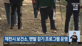 제천시 보건소, 맨발 걷기 프로그램 운영 - kakaoTV 제천시 보건소, 맨발 걷기 프로그램 운영