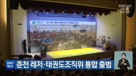 춘천 레저·태권도조직위 통합 출범 - kakaoTV 춘천 레저·태권도조직위 통합 출범