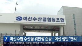 마산수협 수산물 위판장 준공…어선 접안 ‘편리’ - kakaoTV 마산수협 수산물 위판장 준공…어선 접안 ‘편리’