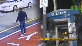 [단독] 안산 버스정류장서 지인에게 흉기…50대 검거 - kakaoTV [단독] 안산 버스정류장서 지인에게 흉기…50대 검거