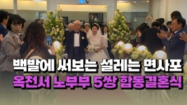 옥천서 노부부 5씽 합동결혼식 - kakaoTV [자막뉴스] 백발에 써보는 설레는 면사포... 옥천서 노부부 5씽 합동결혼식