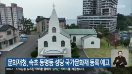 문화재청, 속초 동명동 성당 국가문화재 등록 예고 - kakaoTV 문화재청, 속초 동명동 성당 국가문화재 등록 예고