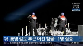 통영 갈도 부근 어선 침몰…1명 실종 - kakaoTV 통영 갈도 부근 어선 침몰…1명 실종