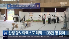 산청 항노화엑스포 폐막…138만 명 찾아 - kakaoTV 산청 항노화엑스포 폐막…138만 명 찾아