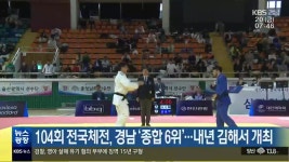 104회 전국체전, 경남 ‘종합 6위’…내년 김해서 개최 - kakaoTV 104회 전국체전, 경남 ‘종합 6위’…내년 김해서 개최
