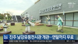 진주 남강유등전시관 개관…연말까지 무료 - kakaoTV 진주 남강유등전시관 개관…연말까지 무료
