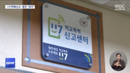 [현장검증] 여가부 예산 전액 삭감‥117학폭신고 어쩌나? - kakaoTV [현장검증] 여가부 예산 전액 삭감‥117학폭신고 어쩌나?