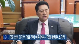 국민의힘 김기현 대표 전북 여론 청취…‘국감 활동은 소극적’ - kakaoTV 국민의힘 김기현 대표 전북 여론 청취…‘국감 활동은 소극적’