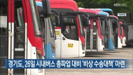 경기도, 26일 시내버스 총파업 대비 ‘비상 수송대책’ 마련 - kakaoTV 경기도, 26일 시내버스 총파업 대비 ‘비상 수송대책’ 마련