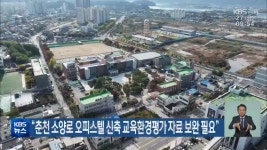 “춘천 소양로 오피스텔 신축 교육환경평가 자료 보완 필요” - kakaoTV “춘천 소양로 오피스텔 신축 교육환경평가 자료 보완 필요”