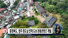 충청북도, 청주 원도심 연계 도보 관광콘텐츠 개발 - kakaoTV 충청북도, 청주 원도심 연계 도보 관광콘텐츠 개발