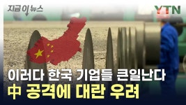 원자재 볼모 잡는 中...한국 배터리 업체 발 동동 [지금이뉴스] - kakaoTV 원자재 볼모 잡는 中...한국 배터리 업체 발 동동 [지금이뉴스]