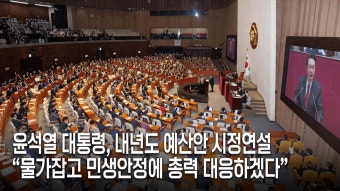 尹대통령, 시정연설 “물가·민생 안정 최우선... 총력 대응” - kakaoTV 尹대통령, 시정연설 “물가·민생 안정 최우선... 총력 대응”