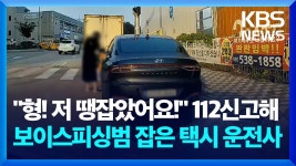 “형 저 땡잡았어요!” 택시기사 신고에 보이스피싱범 검거 - kakaoTV “형 저 땡잡았어요!” 택시기사 신고에 보이스피싱범 검거