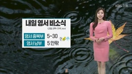 [날씨] 강원 영서 내일 새벽부터 비…돌풍·벼락 동반 - kakaoTV [날씨] 강원 영서 내일 새벽부터 비…돌풍·벼락 동반