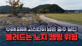 [자막뉴스] 수해피해 고스란히 남은 충주 달천..몰려드는 노지캠핑 위험천만 - kakaoTV [자막뉴스] 수해피해 고스란히 남은 충주 달천..몰려드는... 