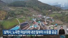 삼척시, 노곡면 여삼리에 내년 말부터 수돗물 공급 - kakaoTV 삼척시, 노곡면 여삼리에 내년 말부터 수돗물 공급