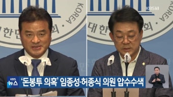 ‘돈봉투 의혹’ 임종성·허종식 의원 압수수색 - kakaoTV ‘돈봉투 의혹’ 임종성·허종식 의원 압수수색