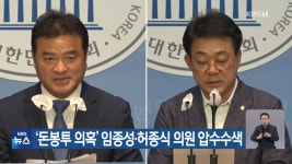 ‘돈봉투 의혹’ 임종성·허종식 의원 압수수색 - kakaoTV ‘돈봉투 의혹’ 임종성·허종식 의원 압수수색