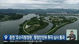 춘천 ‘호수지방정원’, 행정안전부 투자 심사 통과 - kakaoTV 춘천 ‘호수지방정원’, 행정안전부 투자 심사 통과