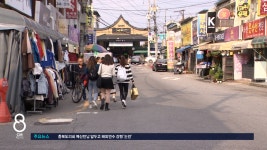 구도심 살려낸 특화상권..충주 문화동 구제샵 거리 - kakaoTV 구도심 살려낸 특화상권..충주 문화동 구제샵 거리
