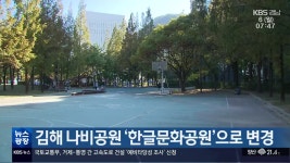김해 나비공원 ‘한글문화공원’으로 변경 - kakaoTV 김해 나비공원 ‘한글문화공원’으로 변경