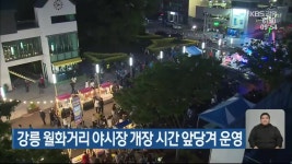 강릉 월화거리 야시장 개장 시간 앞당겨 운영 - kakaoTV 강릉 월화거리 야시장 개장 시간 앞당겨 운영