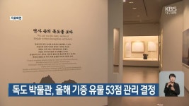 독도 박물관, 올해 기증 유물 53점 관리 결정 - kakaoTV 독도 박물관, 올해 기증 유물 53점 관리 결정