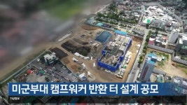 미군부대 캠프워커 반환 터 설계 공모 - kakaoTV 미군부대 캠프워커 반환 터 설계 공모