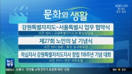 [문화와 생활] 강원특별자치도-서울특별시 업무 협약식 외 - kakaoTV [문화와 생활] 강원특별자치도-서울특별시 업무 협약식 외