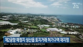 제2공항 예정지 성산읍 토지거래 허가구역 재지정 - kakaoTV 제2공항 예정지 성산읍 토지거래 허가구역 재지정