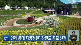 ‘인제 용대 지방정원’, 강원도 공모 선정 - kakaoTV ‘인제 용대 지방정원’, 강원도 공모 선정
