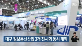 대구 정보통신산업 3개 전시회 동시 개막 - kakaoTV 대구 정보통신산업 3개 전시회 동시 개막