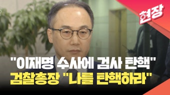 이원석 검찰총장 “이재명 대표 수사에 검사 보복 탄핵…나를 탄핵하라” [현장영상] - kakaoTV 이원석 검찰총장 “이재명 대표 수사에 검사...