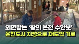 [자막뉴스] 외면받는 왕의 온천 수안보...온천도시 지정으로 재도약 기로 - kakaoTV [자막뉴스] 외면받는 왕의 온천 수안보...온천도시... 