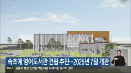 속초에 영어도서관 건립 추진…2025년 7월 개관 - kakaoTV 속초에 영어도서관 건립 추진…2025년 7월 개관