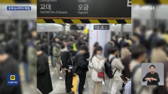 서울지하철 파업 이틀째…출근길 상황은? - kakaoTV 서울지하철 파업 이틀째…출근길 상황은?